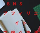 SNSアフィリエイトで稼ぐ方法教えます 誰もが使ってるアノ!アプリでできます。 イメージ1
