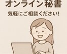 オンライン秘書を経験させて下さる方を探しています 【お試し】オンライン秘書を経験させて下さる方探しています！ イメージ1