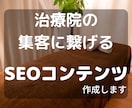 接骨院・治療院専門 SEOコンテンツ作成します │集客増加に繋がるSEOコンテンツ10記事～30記事 イメージ1