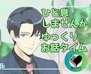 落ち着くような心地よい時間を秘密厳守でお聴きします 雑談・お悩み・お試し・1分でもどんなお話でもお気軽で大丈夫！ イメージ1