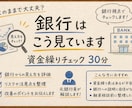 資金繰りが不安な方へ｜お金の流れを見える化します 銀行はこう見ています｜資金繰りチェック（30分） イメージ1