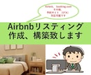 Airbnb予約サイトリスティング、構築致します 各種、予約サイトに精通しております。スーパーホスト取得済 イメージ1
