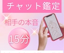 15分チャット鑑定｜彼（彼女）の気持ちを霊視します 人間関係・音信不通・復縁・悩みの解決法を今すぐお伝えします イメージ1