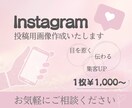 成果に繋がる！Instagram投稿画像制作します 忙しいあなたに代わって理想のフィードを実現します！ イメージ1