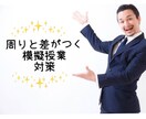 周りと差がつく！模擬授業のアドバイスします 実際に模擬授業をして頂きアドバイスをさせて頂きます イメージ1