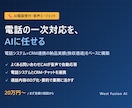 AI電話受付・音声エージェントを構築します 電話の一次対応をAIに。電話システム連携の実績あり イメージ1