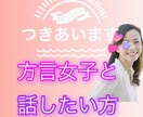 方言好きの方とお話しします 5分からOKこちらは関西弁と岡山弁が日常会話なので希望教えて イメージ1