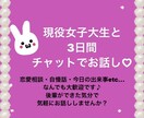 3日間チャットし放題！現役女子大生がお話し聞きます ちょっとお話しを聞いて欲しい方へ！後輩ができた気分で気軽に♡ イメージ1
