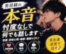男目線の本音、忖度なしで何でも話します 恋愛・男性心理・雑談もOK♪男友達感覚で話します イメージ1