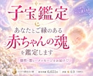 あなたとご縁のある「赤ちゃんの魂」を鑑定します 子宝のご縁を辿り、まだ見ぬ赤ちゃんの個性・想いをお届け イメージ1