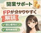 副業･フリーランス｜FPが開業をサポートします 【初心者でも安心】✅️開業届✅️経費✅️税金などのお悩み相談 イメージ1