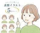 SNS・ブログに♪優しい表情イラスト5点描きます 表情・目元も選べるお得なセット♪埋もれず目を引くアカウントに イメージ1