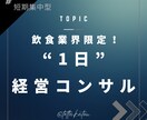 超短期“1日”経営コンサルティングします 飲食業界限定！貴殿の悩みを解決します！ イメージ1