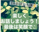 1分でもOK！楽しく話そ♡あなたにエール送ります 初心者ですがお話しませんか？ハッピーになれたら良いな♡ イメージ1