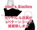 元アパレル店員があなたらしい魅力的なコーデ致します ワンパターンから抜け出して、憧れの存在になりませんか？ イメージ1