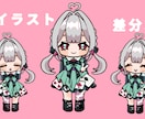 差分付き！ミニキャラ描きます 商用利用込み！差分が3種類つくミニキャラセットです。 イメージ1