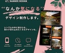 思わず目を止めたくなるバナーを制作します 『なんか気になる』その一瞬をデザインします。 イメージ1