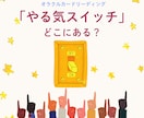 あなたのやる気スイッチをお伝えします ☆ 頑張れないあなたへ贈る優しいヒント イメージ1