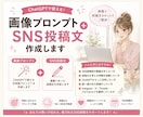 画像プロンプト＋SNS投稿文作成します 画像も投稿文もまとめてお任せ！SNS投稿をサポートします！ イメージ1