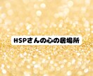 HSP、繊細さんへ♪どんなお話しにも寄り添います 3往復メッセージ交換で心を楽に♪ イメージ2