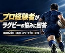 プロリーグ経験者がラグビーの悩みに丁寧に答えます 努力型として考え続けた23年の経験を伝えます イメージ1