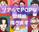 商用利用OK!ちょうどいい似顔絵描きます リアルすぎずデフォルメしすぎない、“ちょうどいい”似顔絵です イメージ1