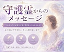 人生に迷うあなたへ守護霊からのメッセージを届けます ​今のあなたに必要な言葉、受け取ってみませんか？ イメージ1