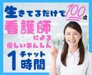 生きているだけで100点⭐️夜の安心チャットします 看護師歴15年/悩み相談OK/鬱・統失・発達障害・不安障害 イメージ1