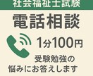 社会福祉士国家試験の学習相談【電話】を行います ★高得点合格者による実践的なアドバイス★ イメージ1