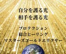 宇宙最高次元の愛のプロテクションで護ります 自分自身の統合を加速したい方へもオススメです！ イメージ1