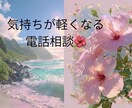 初めて◎お試し◎今すぐ話したいを叶えます 話すだけで、心がふわっとほどける時間♪ イメージ1