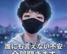 誰にも言えない不安、全部聞きます 否定ゼロで安心して話せる場所です イメージ1