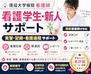 大学病院看護師が学生・新人トータルサポートします 実習・記録・課題・看護過程・関連図・事例研究・レポート・技術 イメージ1