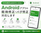 Androidアプリの軽微な修正を対応します Androidアプリの小規模改修・UI改善・不具合修正 イメージ1