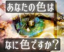ソウルカラービジョン（色視）あなたの色を視ます 何色か、どんな意味を持つのか、あなたの色の特性を鑑定致します イメージ1