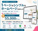 1ページのシンプルなホームページを制作します 個人事業主・店舗・教室・サロン向け小さく始めたい方におすすめ イメージ1