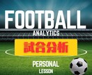 サッカーの試合映像から個人分析と自主練計画をします 小学生〜高校生のサッカー選手に特化した分析！ イメージ1