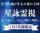 星詠霊視で読み解き、人生を好転へと導きます あなたの新しい物語/星々が示す愛と運命の真実 イメージ1