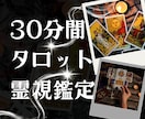 本日対応可！30分リアルタイムチャット占いします 恋愛/不倫/復縁/仕事運/人間関係…霊視×タロット×四柱推命 イメージ1