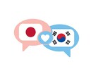 SNS・ファンレターの日韓翻訳サービスになります あなたの想いを自然な韓国語に。SNSやファンレターに最適！ イメージ1