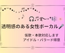 透明感のある優しい声で女性アイドル系の仮歌入れます 女性アイドルバラードJ-POP対応スマホ録音最短3日納品 イメージ1