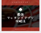 マッチングアプリで会える方法教えます 【男女ともにOK】あなたの婚活をプロデュース♡ イメージ1