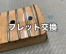 ギター、ベースのフレット交換を致します フレットは消耗品です、熟練の職人が交換します。 イメージ1