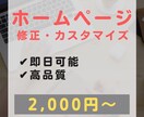 早くて安い！ご希望のホームページに修正します HP作成のちょっとしたお困りごとを解決♪ イメージ1