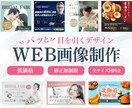 パッと目を引く！WEB画像作成します 伝わるWEB画像、こころを込めてお作りします！ イメージ1