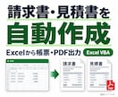 Excelから請求書や帳票を自動作成します 見積書・納品書など、1書式を台帳からまとめてPDF出力 イメージ1