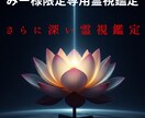 みー様限定霊視鑑定 さらに深い霊視鑑定施術します ブロック解除、波動修正の順番で人生を好転させる特別霊視鑑定 イメージ1