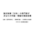 論文50本執筆の専門家が理系卒論・修論を指導します 【※要見積相談】生物・医学系、アクセプトされる論文を作る。 イメージ1