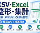CSV・Excelのデータを整形・集計・検算します 重複・表記ゆれ・欠損を整理し、修正内容まで記録します イメージ1