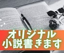 小説(シナリオ)作成します ジャンル様々！完全オリジナルから夢小説までOK！ イメージ1